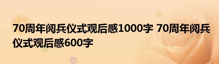 慶祝祖國(guó)70周年閱兵觀后感，震撼心靈的一刻，慶祝祖國(guó)七十周年閱兵盛典，心靈震撼的壯麗瞬間