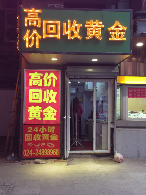 黃金回收店附近，尋找最佳黃金回收地點(diǎn)與優(yōu)質(zhì)服務(wù)，黃金回收店攻略，尋找最佳黃金回收地點(diǎn)與優(yōu)質(zhì)服務(wù)體驗(yàn)