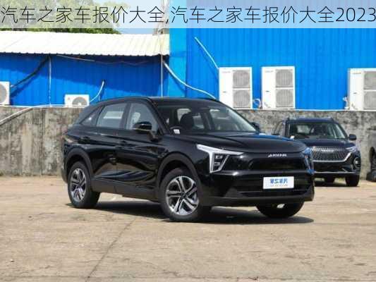 汽車(chē)之家2023年最新汽車(chē)報(bào)價(jià)概覽，汽車(chē)之家2023最新汽車(chē)報(bào)價(jià)概覽