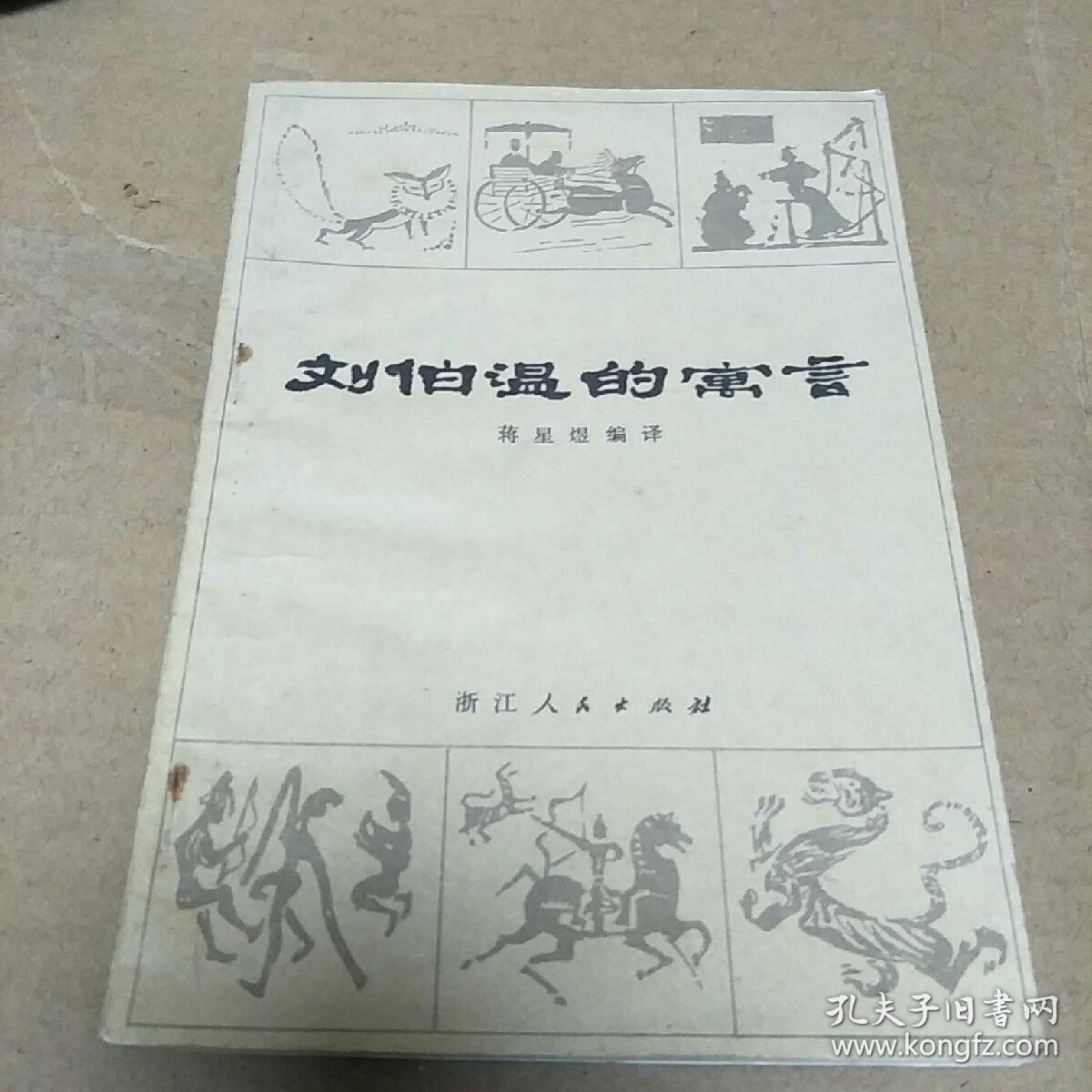 揭秘劉伯溫一肖中特精，傳奇人物與智慧的象征，揭秘劉伯溫，傳奇人物與智慧的象征——一肖中特精揭秘真相