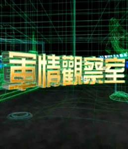 軍情觀察室2024最新一期視頻在線觀看，深度解析全球軍事動(dòng)態(tài)，全球軍事動(dòng)態(tài)深度解析，軍情觀察室2024最新一期視頻在線觀看