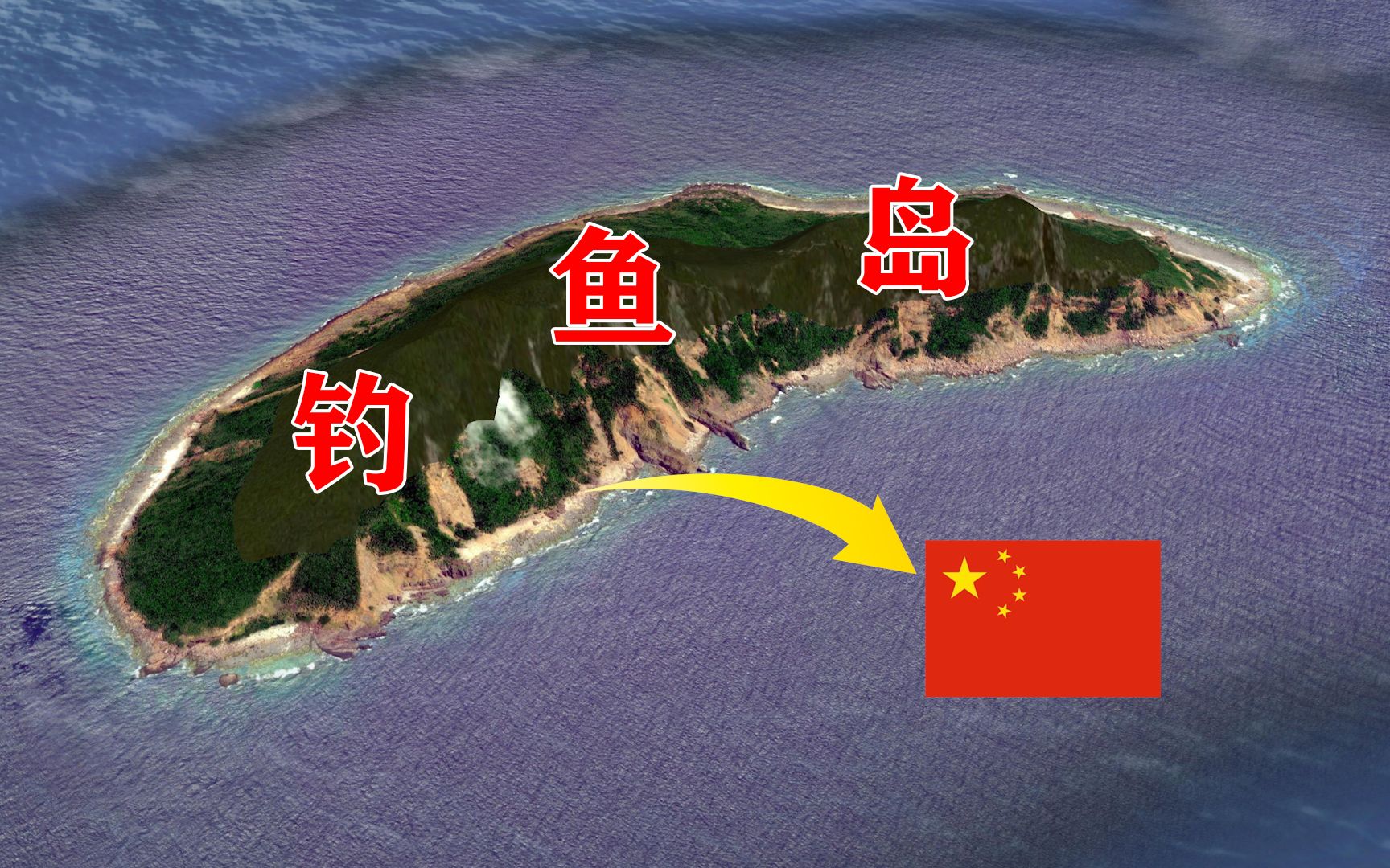 歷史與現狀解析釣魚島