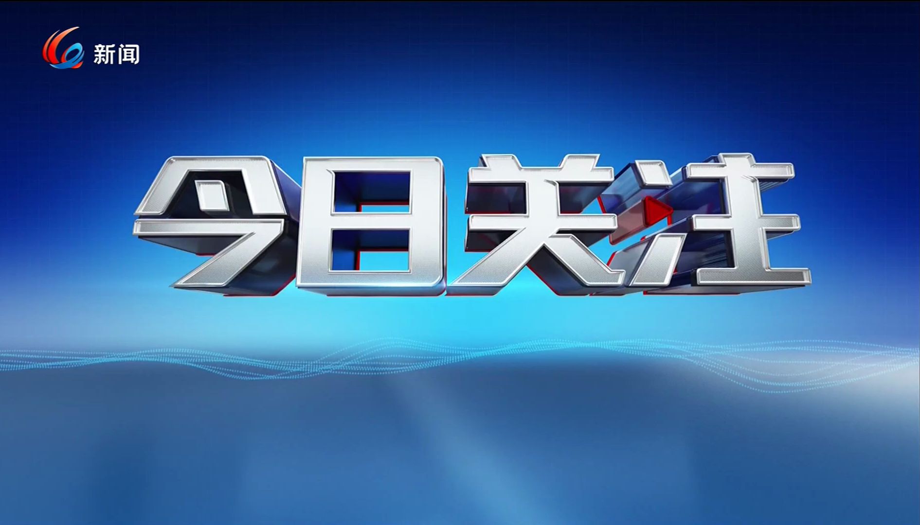 今日關(guān)注最新一期內(nèi)容