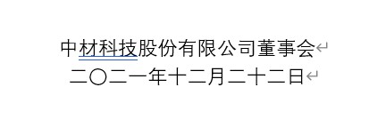 中材科技合并最新消息，深度解析與前景展望，中材科技合并最新動態(tài)，深度解析及前景展望